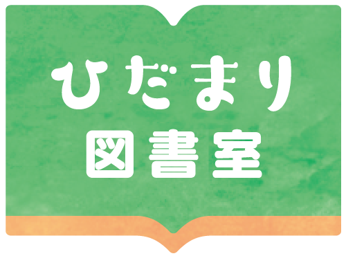 一般社団法人ひだまり　ひだまり図書室