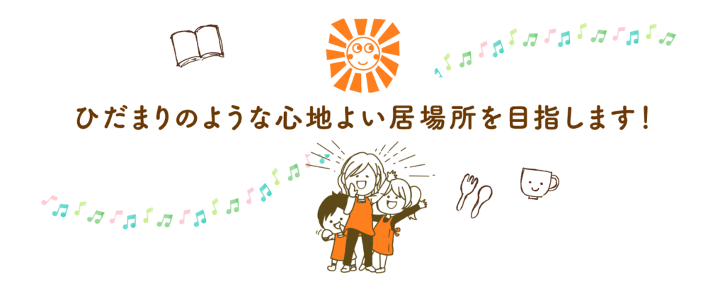 一般社団法人ひだまり　心地よい居場所