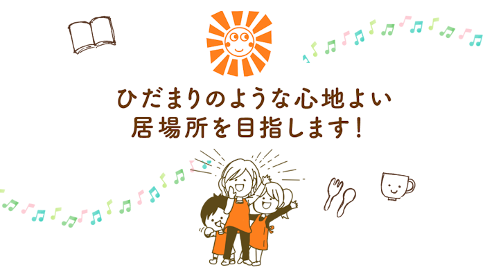 一般社団法人ひだまり　ひだまりのような心地よい居場所を目指します！