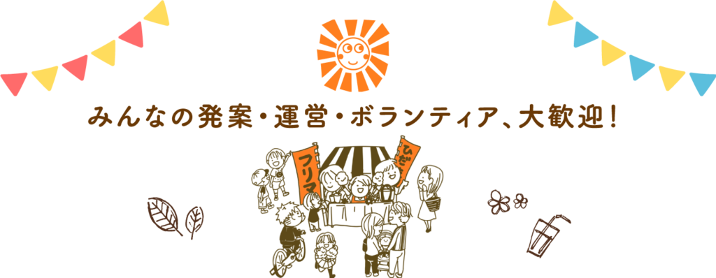 一般社団法人ひだまり　みんなで運営