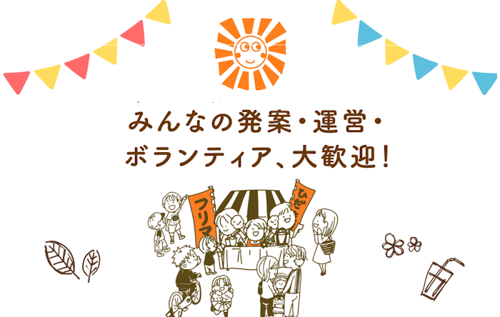 一般社団法人ひだまり　みんなの発案・運営・ボランティア、大歓迎！