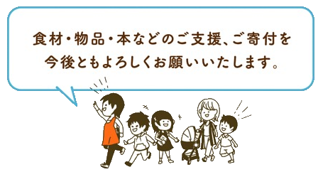 一般社団法人ひだまり　ご寄付のお願い