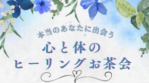 Read more about the article 心と体のヒーリングお茶会、12月10日に開催です