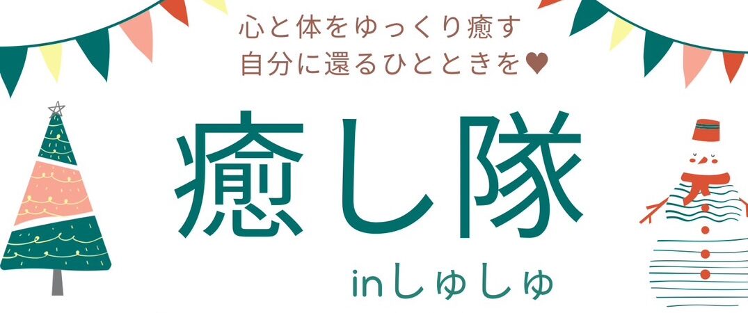 You are currently viewing 癒し隊に癒されたい、心も体も12月13日