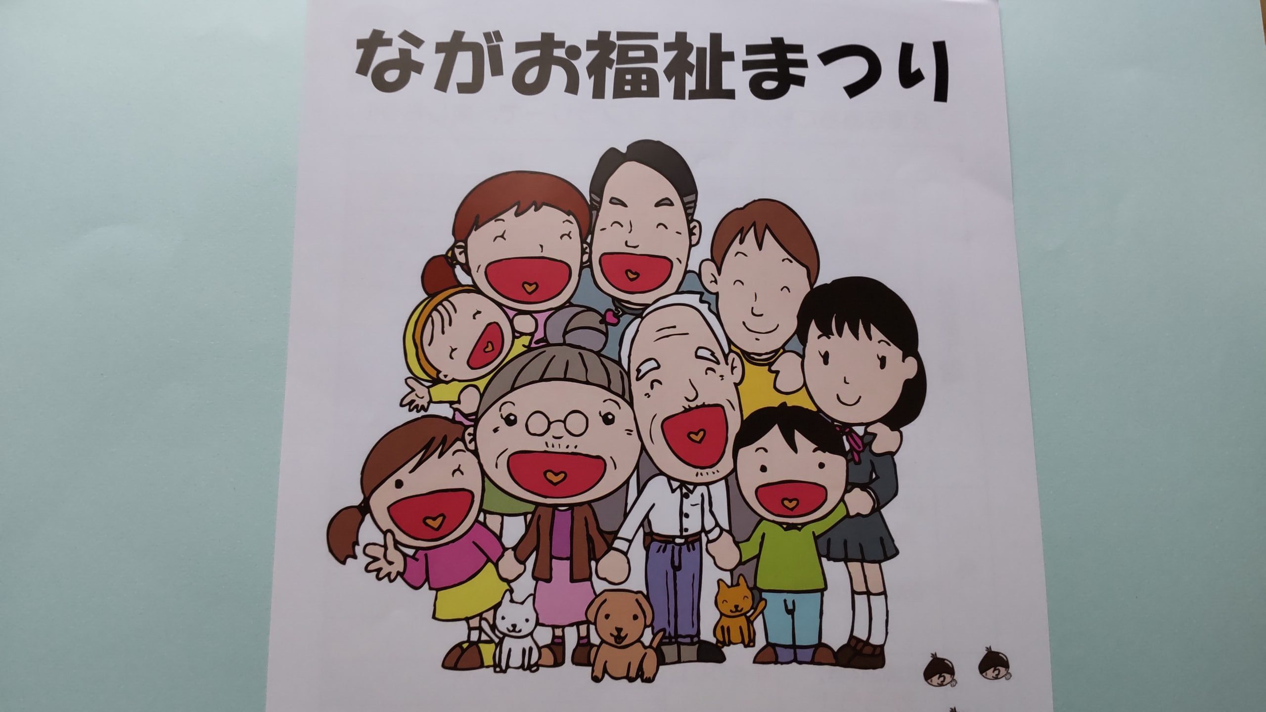 あなたが現在見ているのは 8月3日は「ながお福祉まつり」です、みんなで力を合わせて頑張ろう！