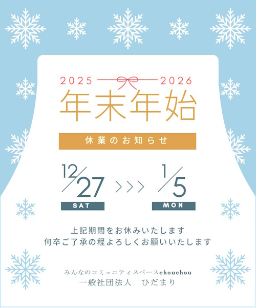 一般社団法人ひだまり　2025～2026年末年始の休み