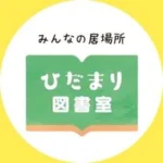 ひだまり図書室/福岡市内の本のある居場所